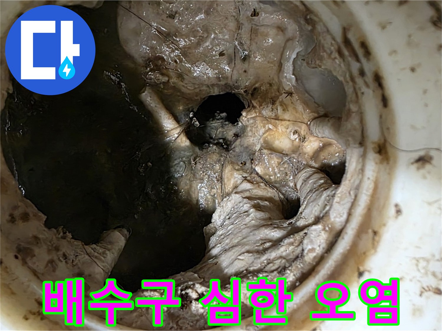 중계동 현대5차 211동 아파트 싱크대 배수구 막힘의 원인 - 심각한 오염 상태