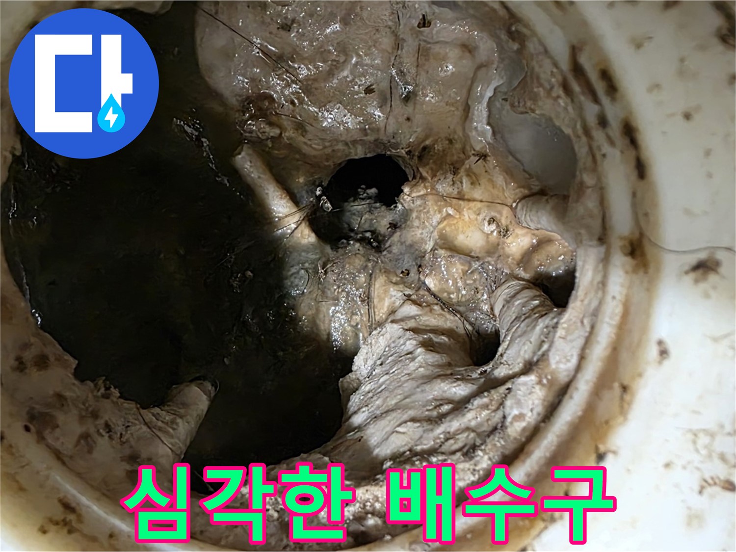 중계동 현대5차 211동 아파트 - 싱크대 배수구의 심각한 막힘 상태 - 누수 위험