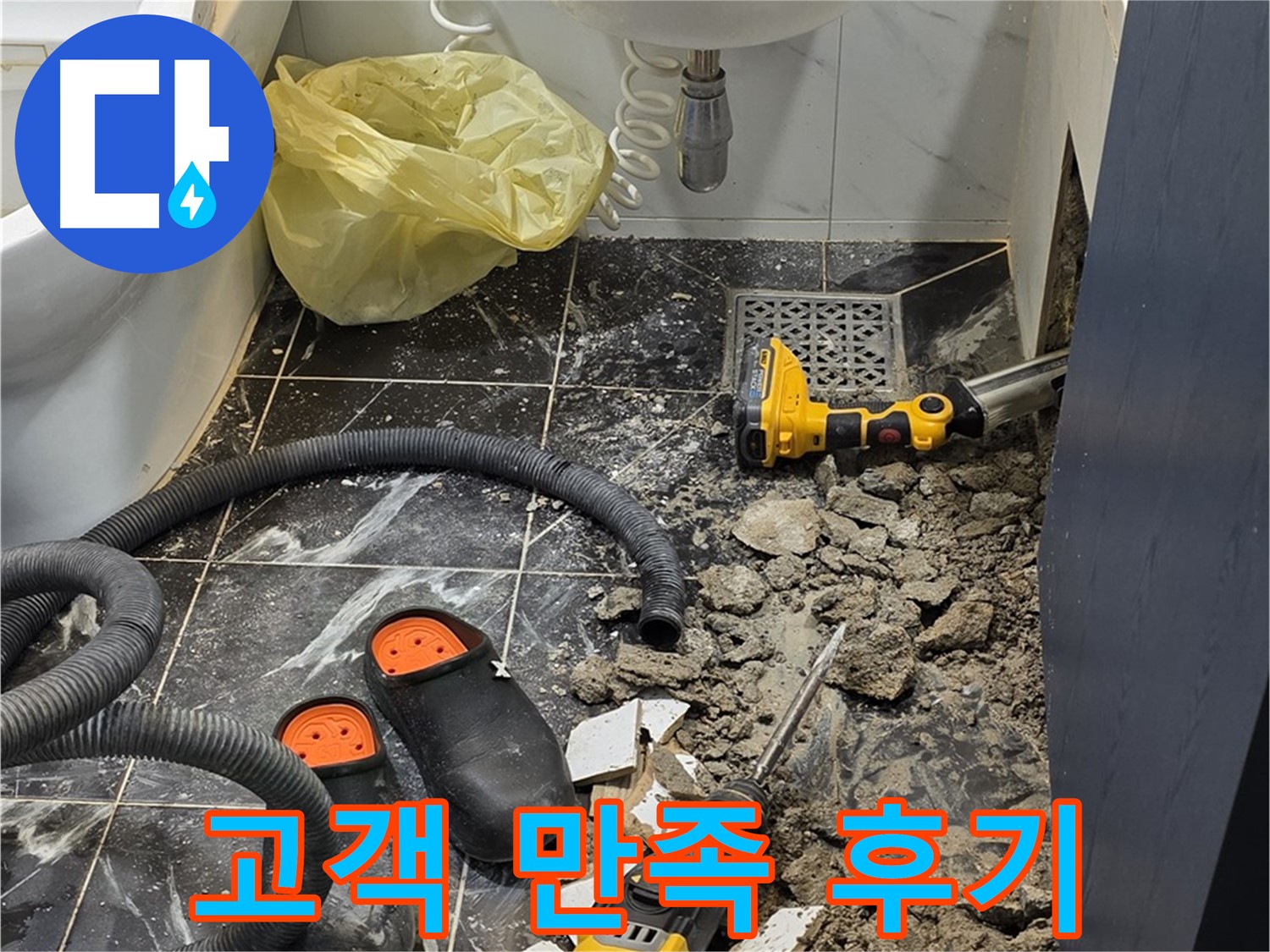 중계동 현대5차 211동 아파트 욕실 누수 - 고객님의 만족을 최우선으로 생각하는 누수 전문가