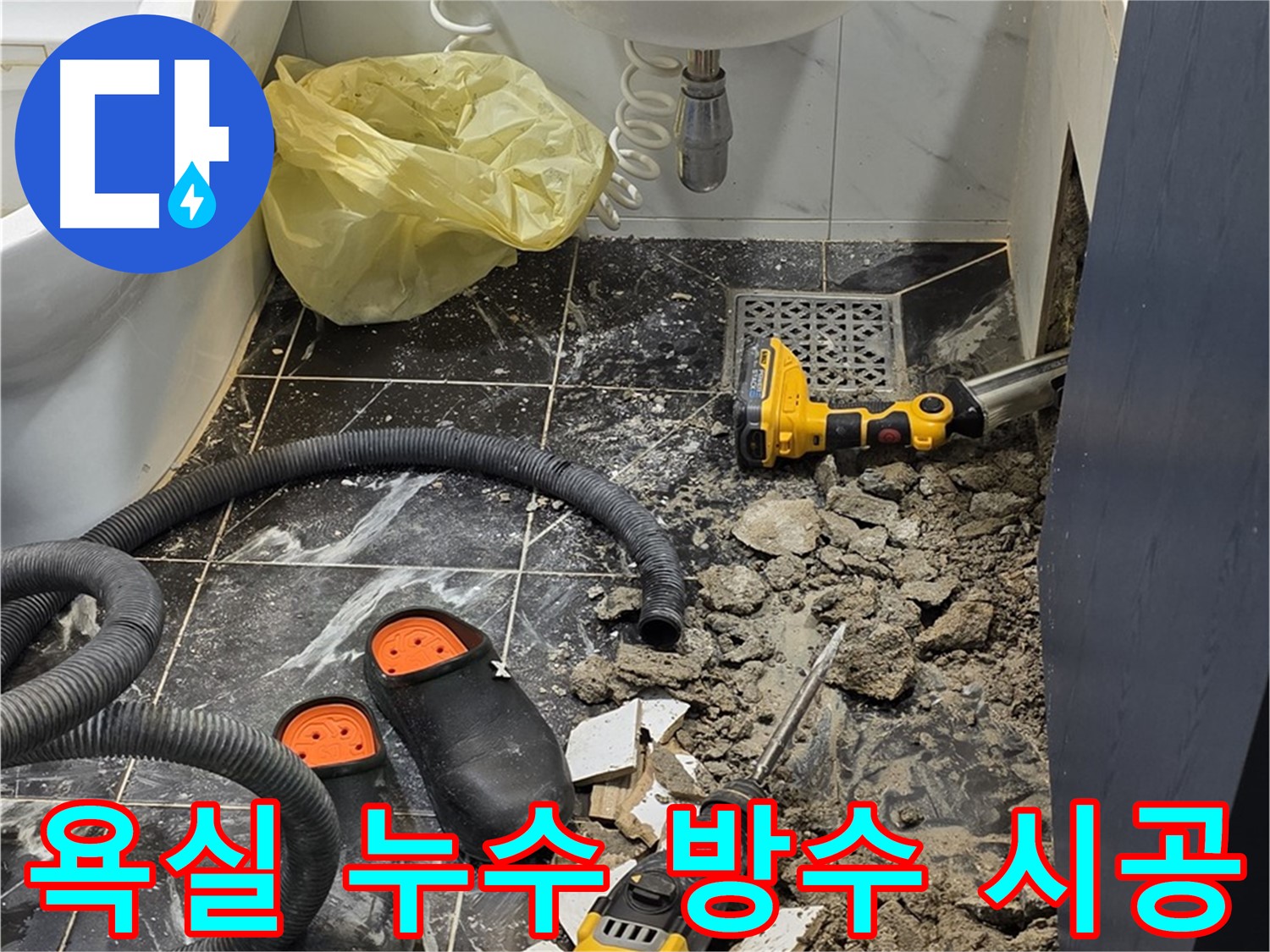 중계동 현대5차 211동 아파트 욕실 누수 - 전문 기술자가 정확한 원인 진단 후 완벽한 방수 시공