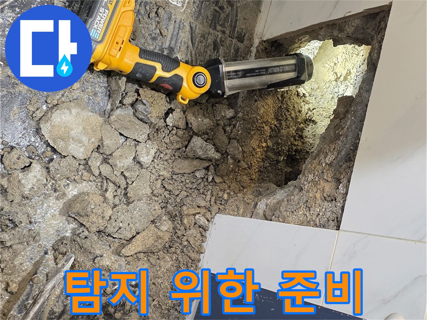 중계동 현대5차 211동 아파트 - 욕조 배수구 누수, 정밀 탐지를 위한 체계적인 준비 작업