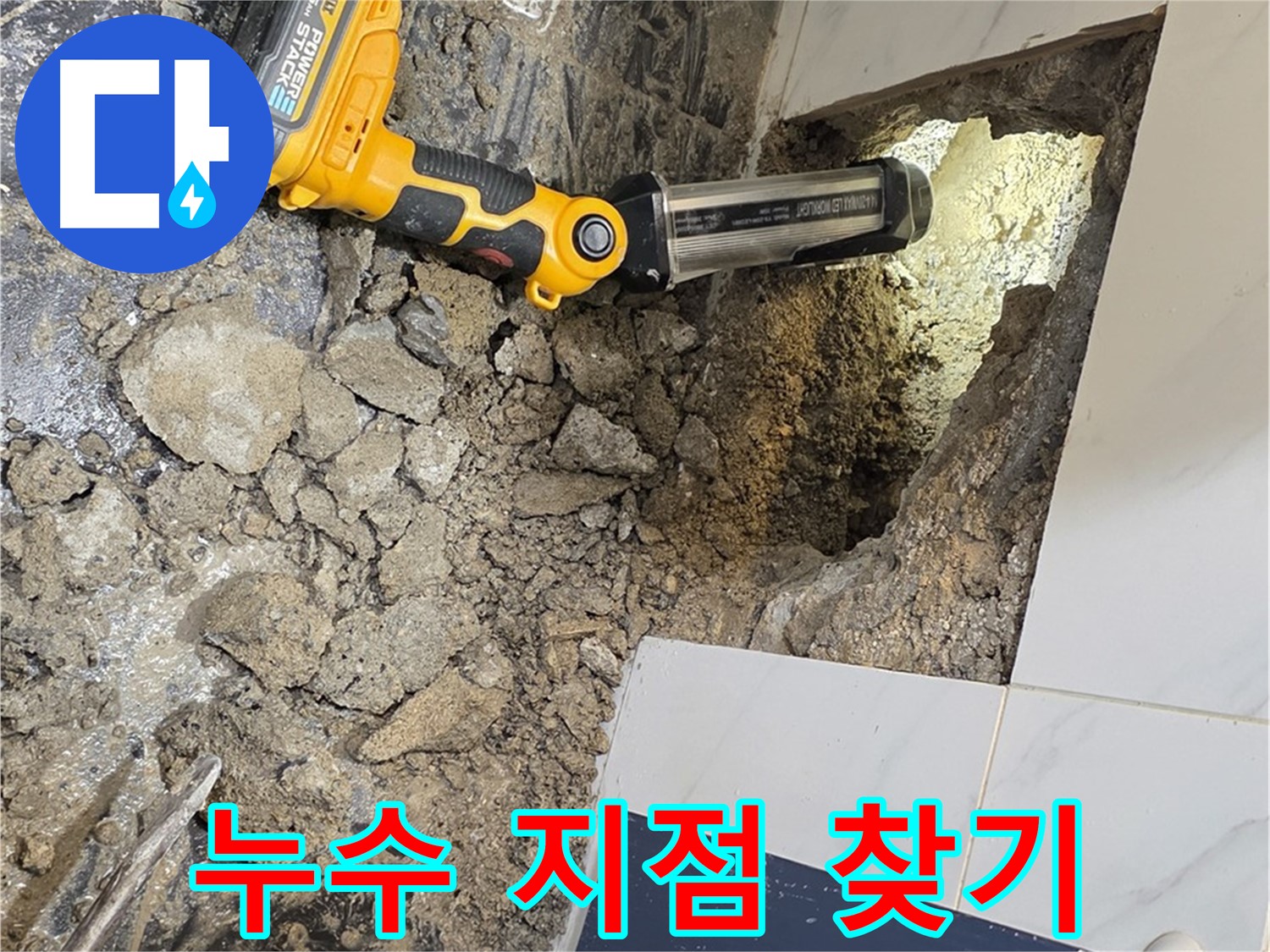 중계동 현대5차 211동 아파트 - 욕조 옆면, 누수 지점 찾기 위한 세심한 노력