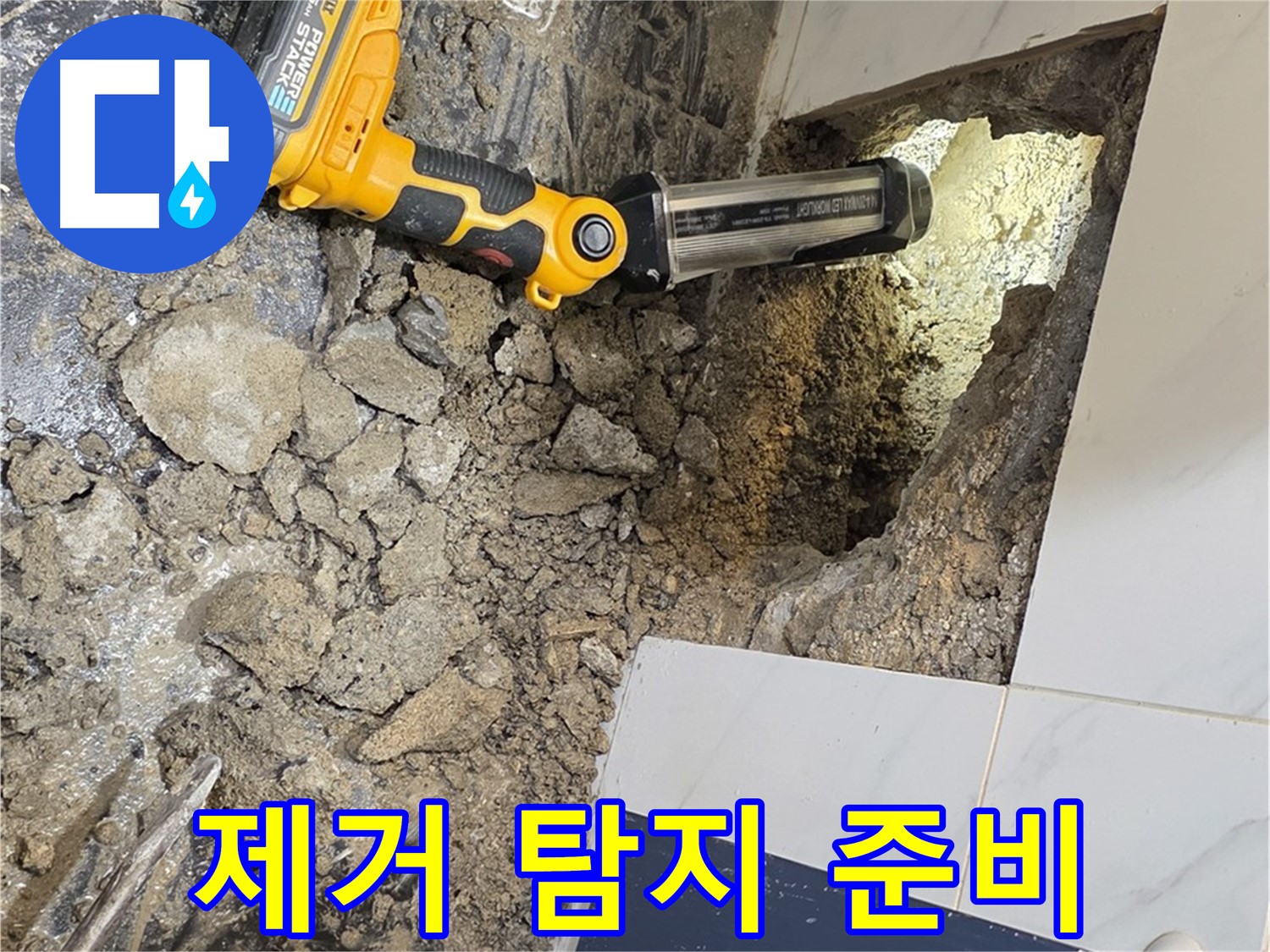 중계동 현대5차 211동 아파트 - 욕조 하부 누수, 타일 제거 후 정밀 탐지 준비 완료
