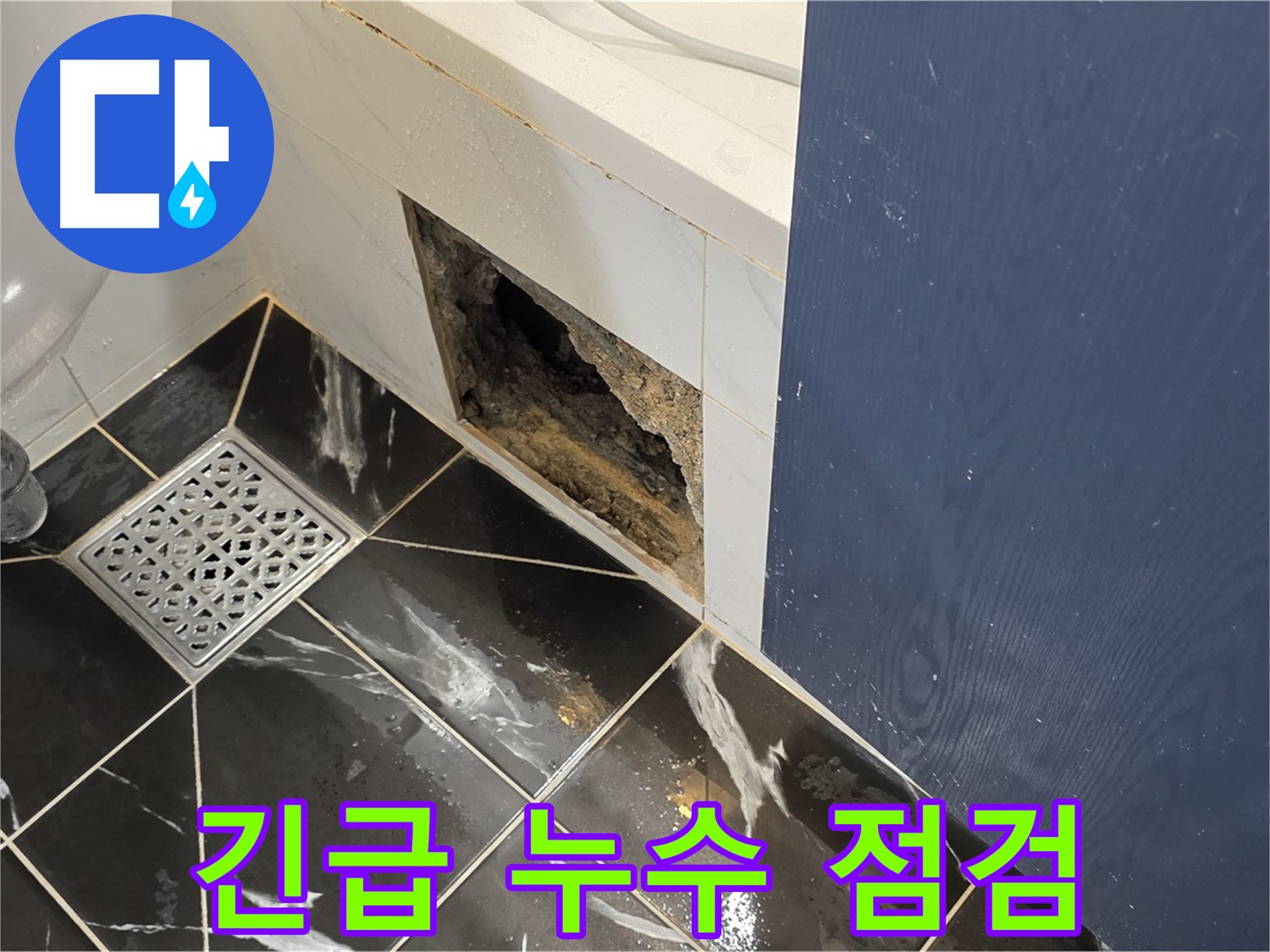 중계동 현대5차 211동 욕실 - 벽면 구멍, 누수탐지 전문가의 긴급 점검