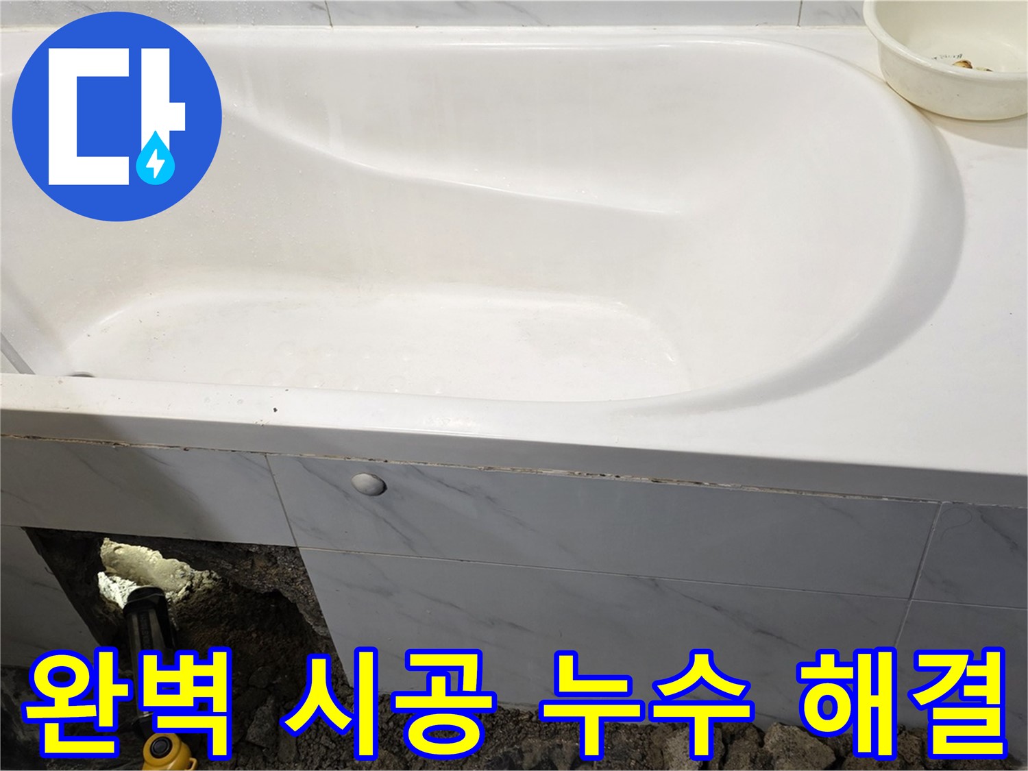 중계동 현대5차 211동 욕조 누수, 완벽한 시공으로 누수 문제를 해결했습니다.