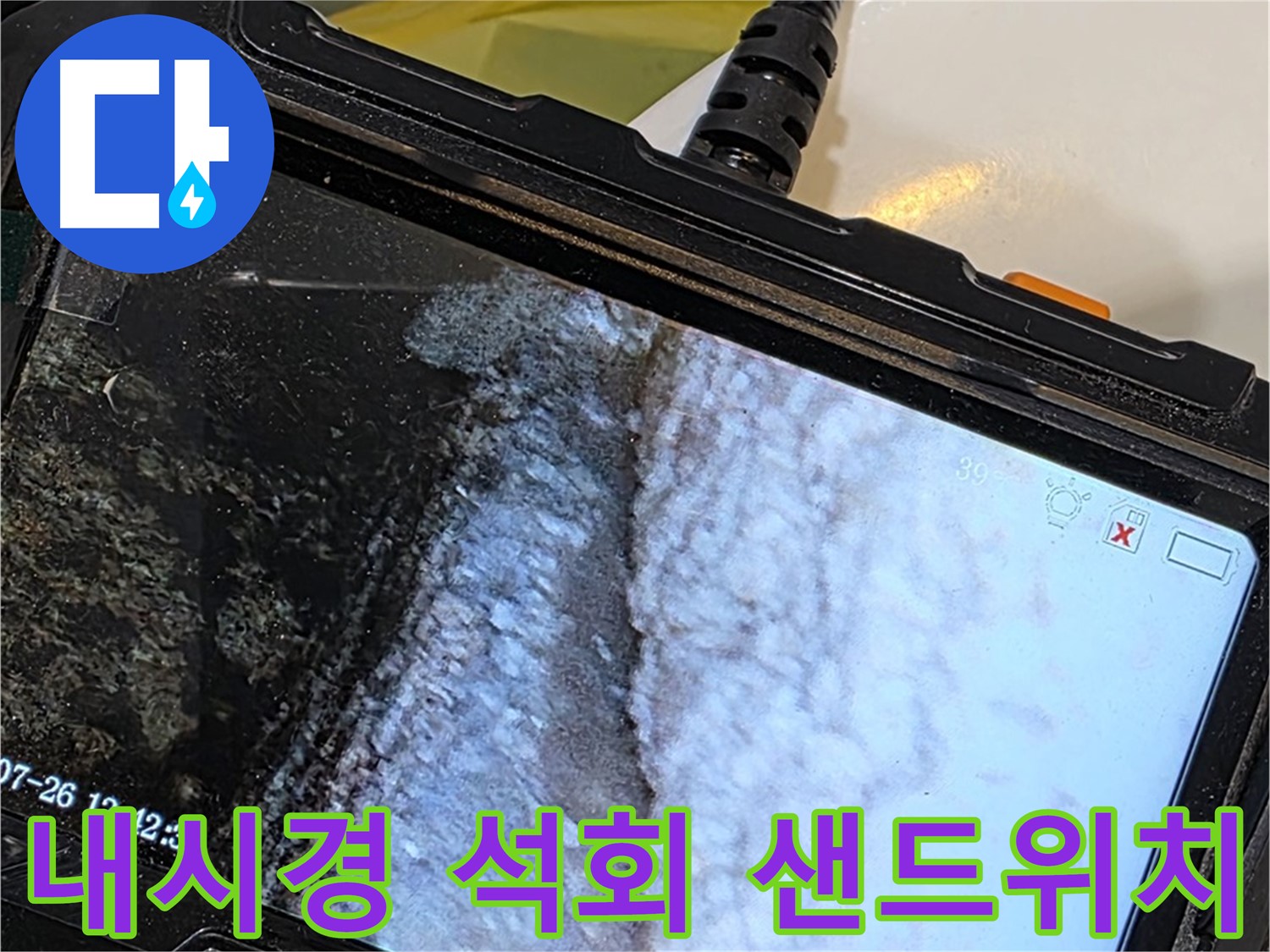 중계동 현대5차 211동 욕조 옆면 누수 - 내시경으로 석회 샌드위치 발견!