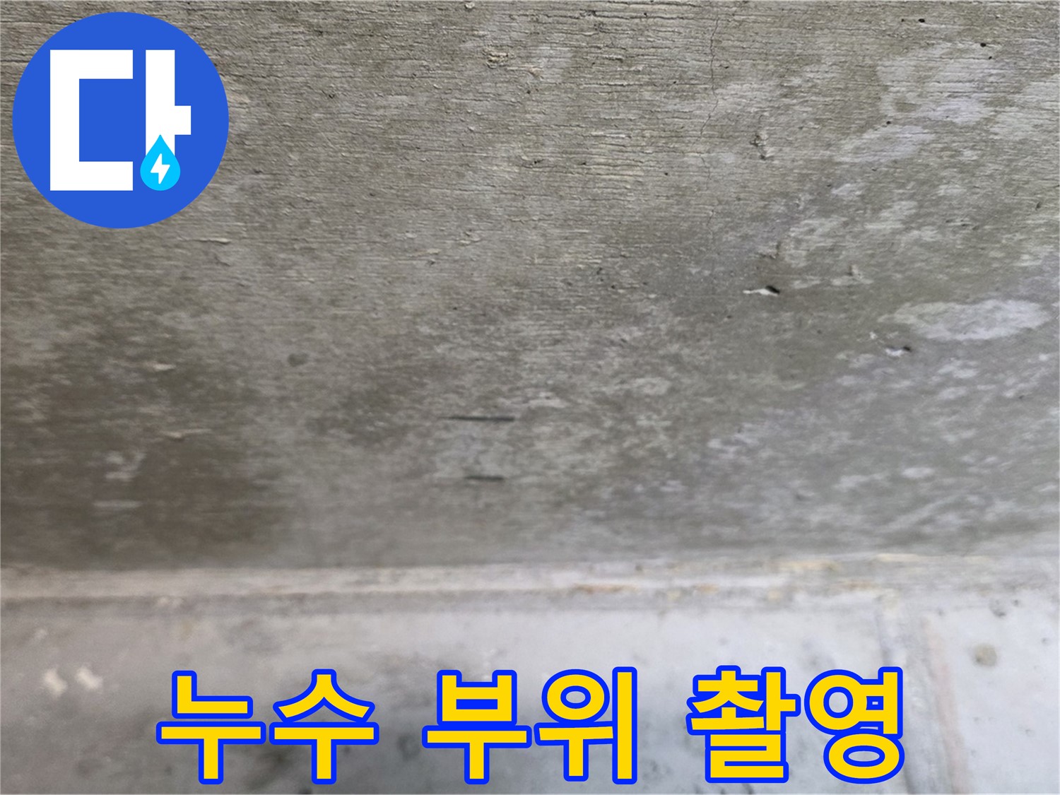 중계동 현대5차 211동 콘크리트 누수 - 누수 부위를 사진으로 촬영하여 기록합니다.