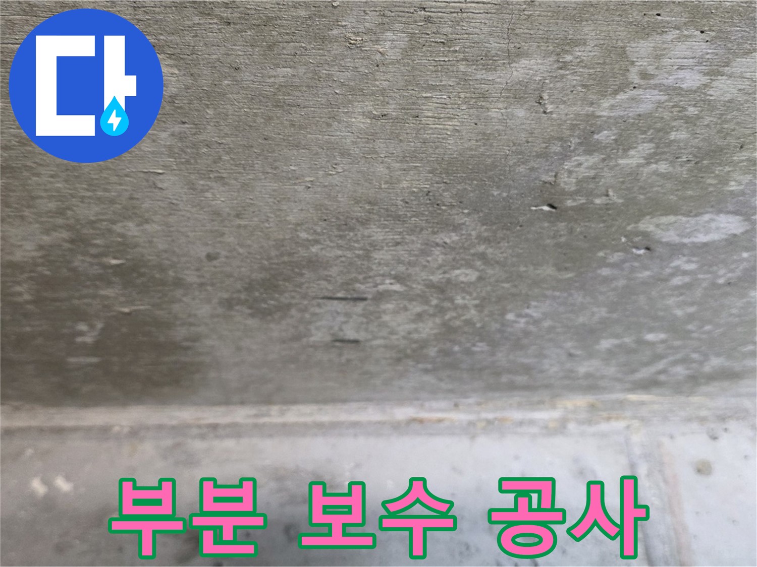 중계동 현대5차 211동 콘크리트 천장 누수 부분 보수 공사 - 필요한 부분만 정확하게 시공합니다.