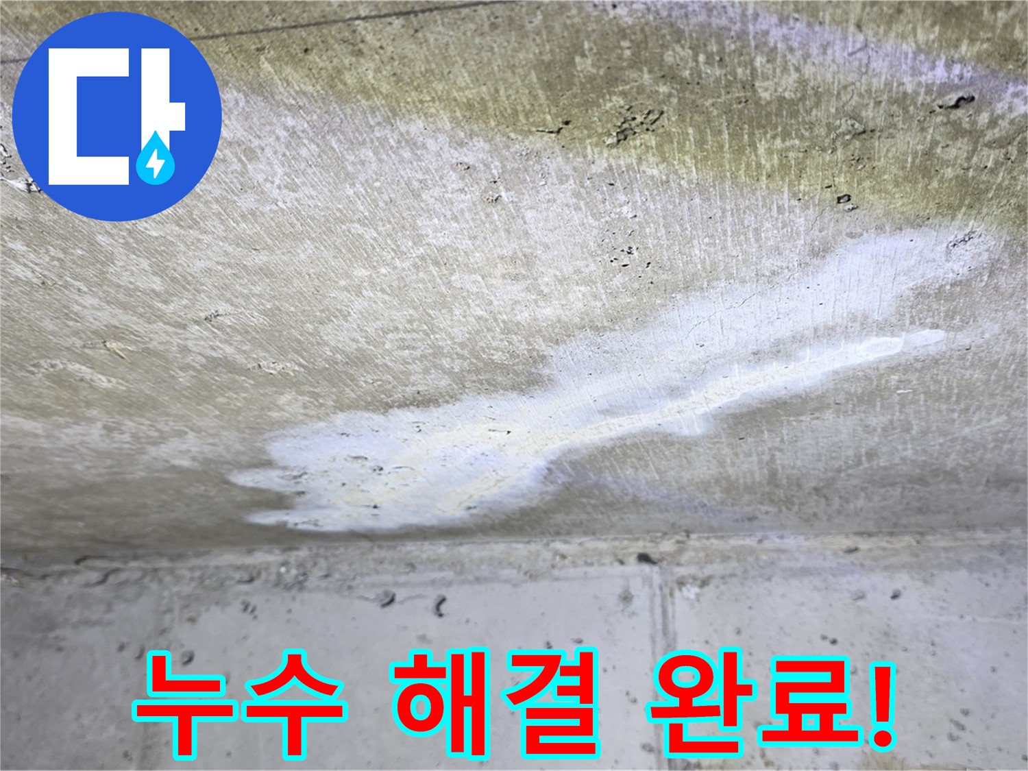 중계동 현대5차 누수 - 완벽 해결 - 쾌적한 보금자리