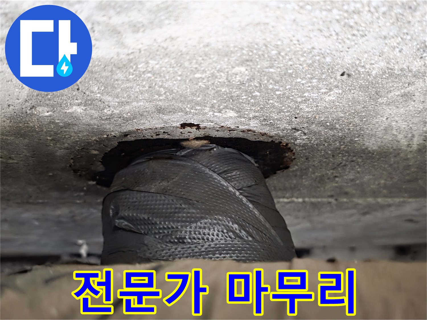 중계동 현대5차 누수 - 임시 해결 후 완벽한 마무리는 전문가에게 맡기세요.