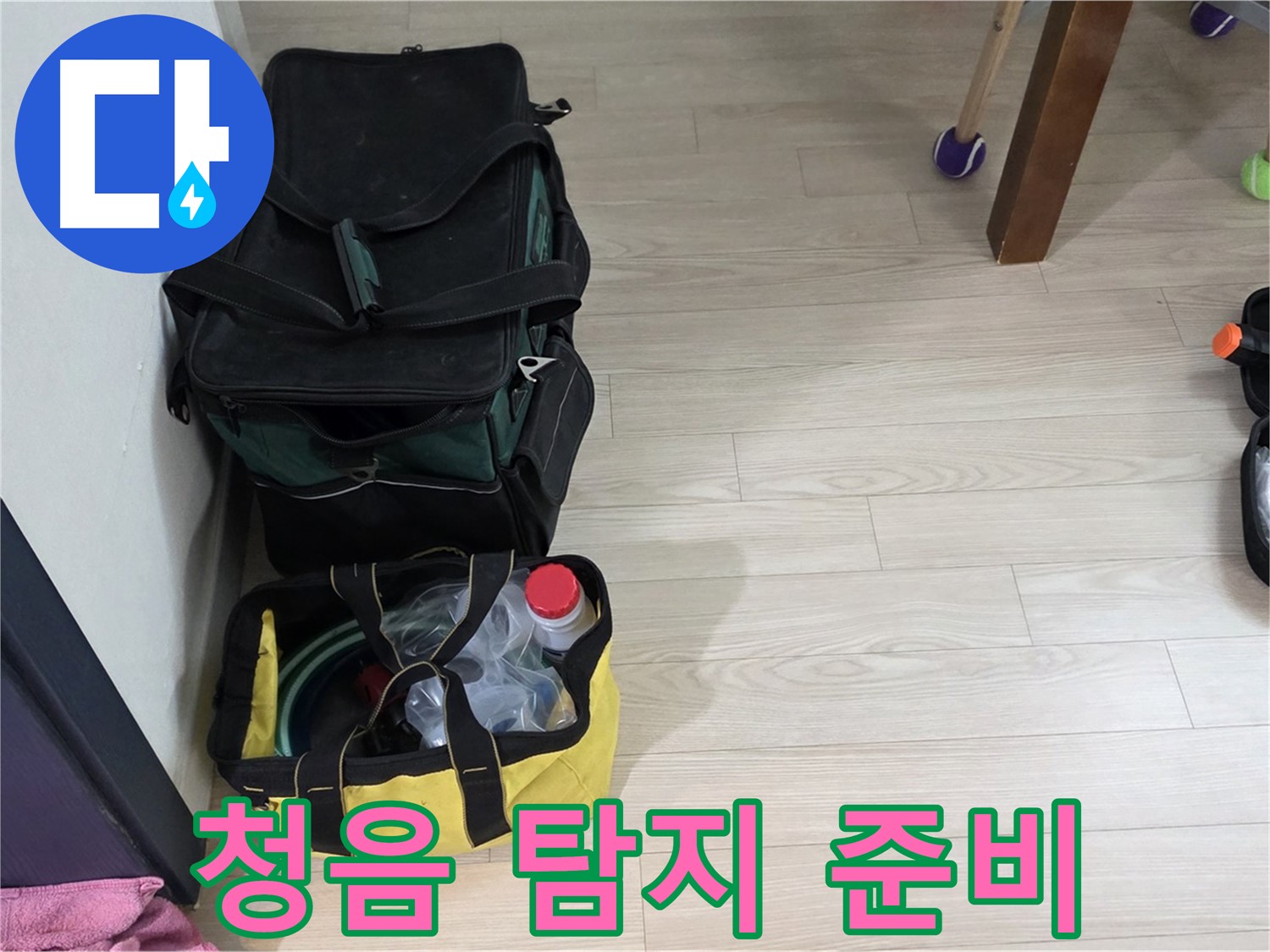 중계동 현대5차 누수 - 청음 탐지를 위한 장비 준비 완료