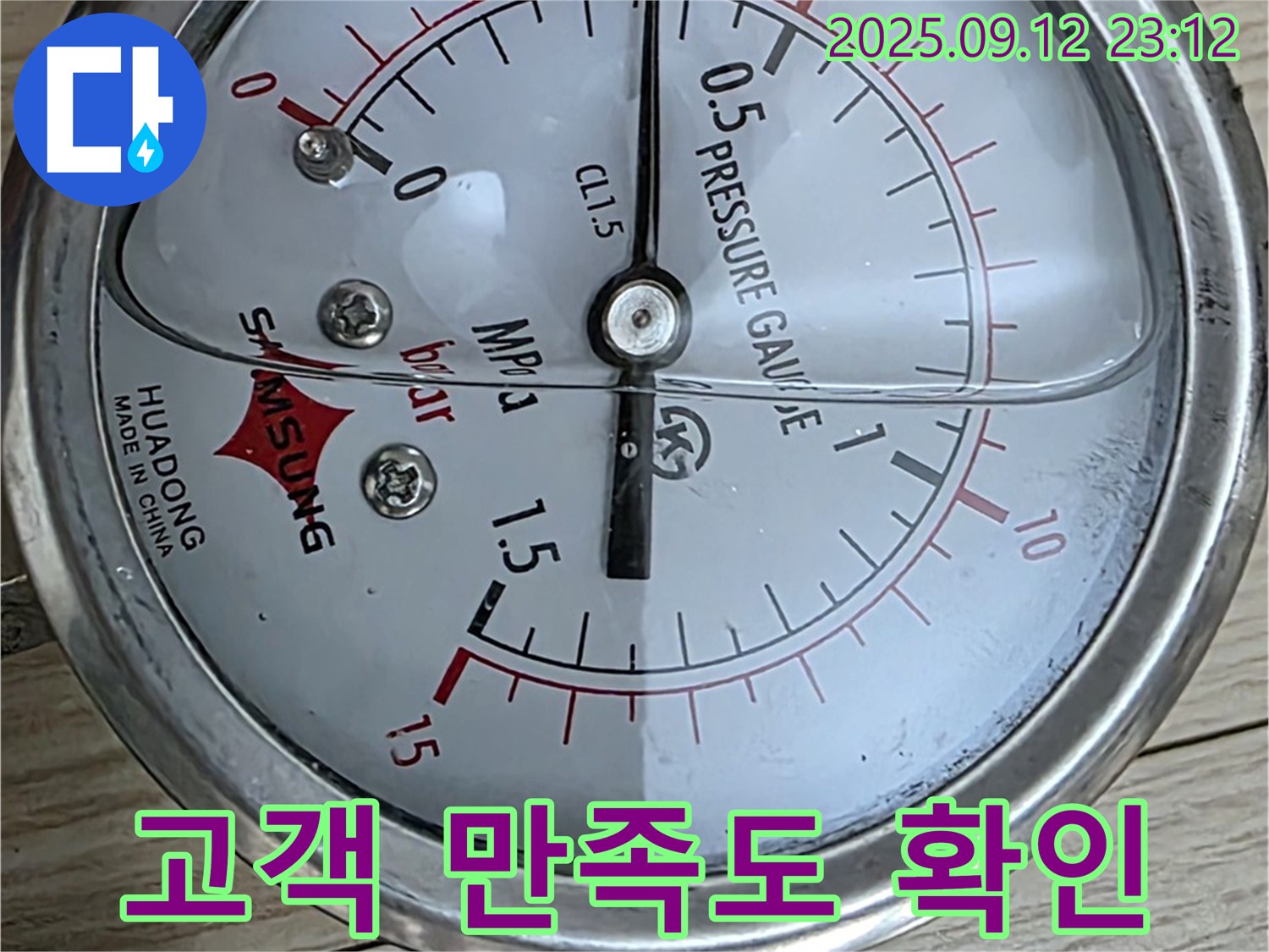 중계동 현대5차 누수 현장 - 압력 게이지를 이용한 누수 진단 후 고객 만족도 확인 - 고객님의 만족이 최우선입니다.
