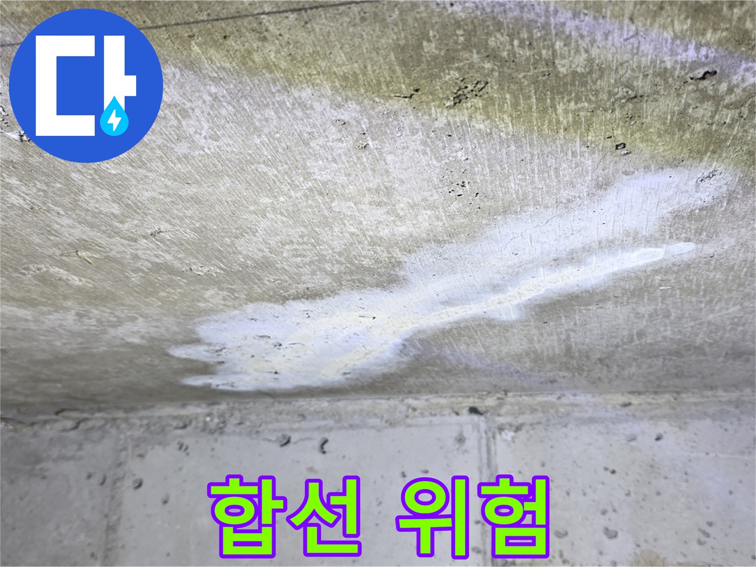 중계동 현대5차 - 누수로 인한 전기 합선 위험 - 안전 점검 필요