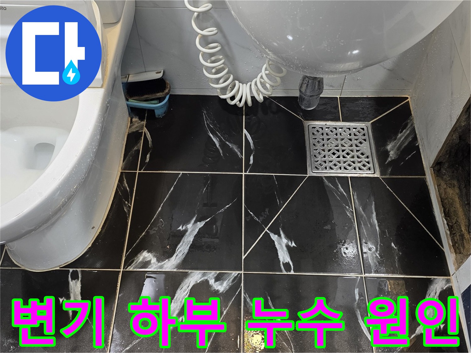 중계동 현대5차 변기 하부 누수 - 정심 불량으로 인한 누수
