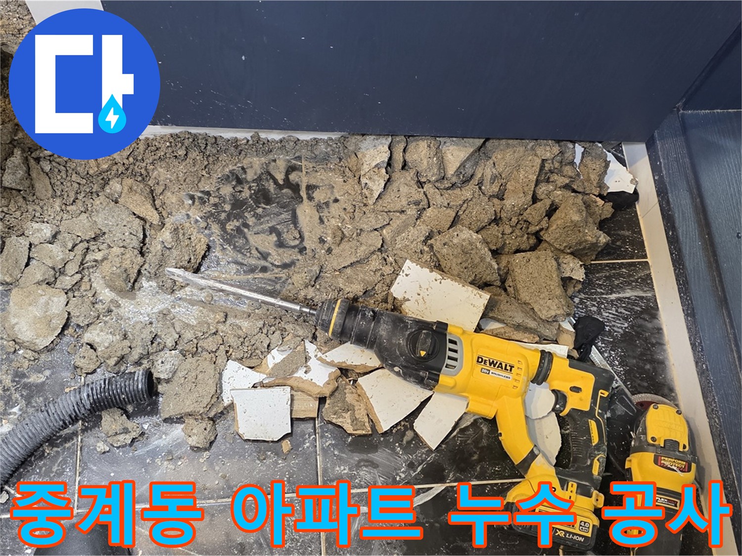 중계동 현대5차 아파트 누수 공사 현장 - 바닥 타일 아래 숨겨진 누수 원인을 찾아 꼼꼼하게 보수합니다.