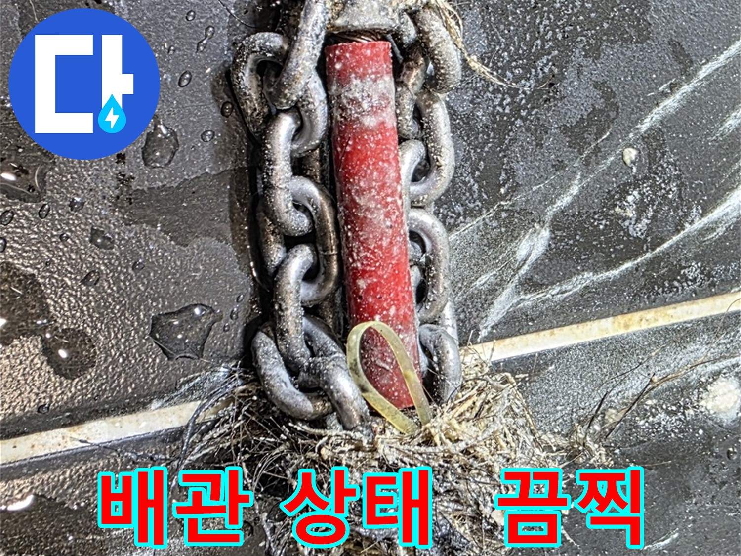 중계동 현대5차 아파트 누수 - 끔찍한 배관 상태를 그대로 보여주는 사진