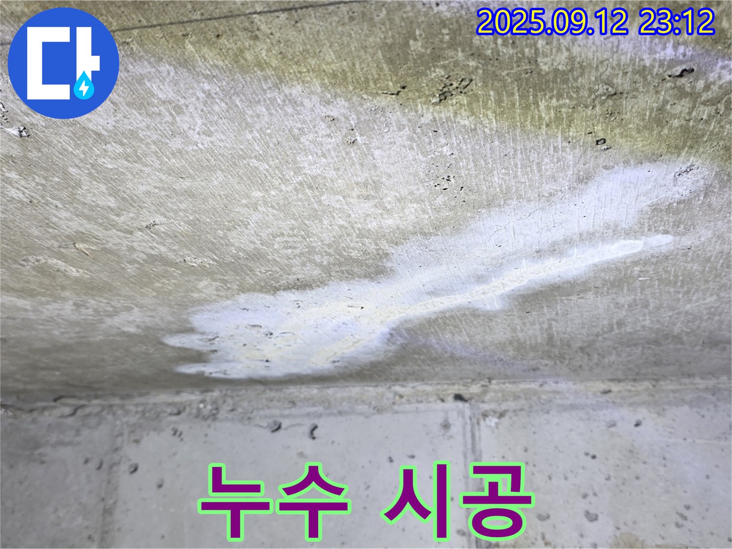 중계동 현대5차 아파트 누수 - 누수 시공 과정