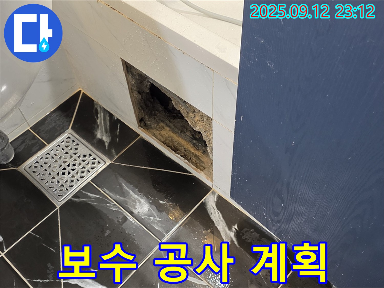 중계동 현대5차 아파트 누수 - 누수 원인 해결 위한 보수 공사 계획 수립