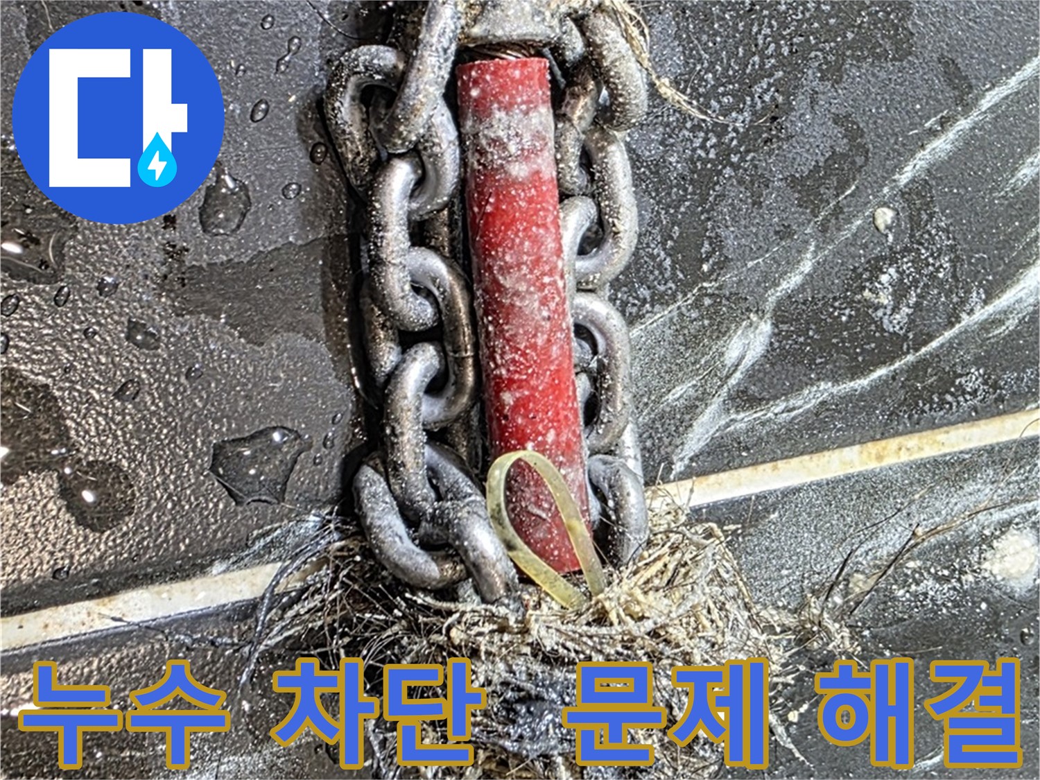 중계동 현대5차 아파트 누수 - 배관 속 문제를 해결하여 누수를 완벽하게 차단한 모습