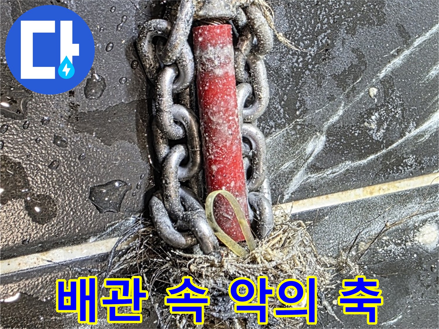 중계동 현대5차 아파트 누수 - 배관 속 '악의 축'이라 불릴 만한 이물질 덩어리
