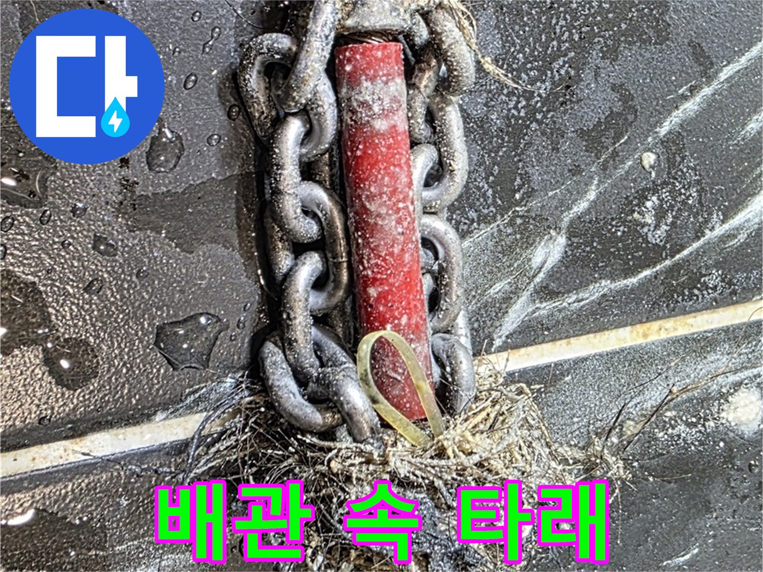 중계동 현대5차 아파트 누수 - 배관 속 '타래'처럼 엉킨 실뭉치와 이물질