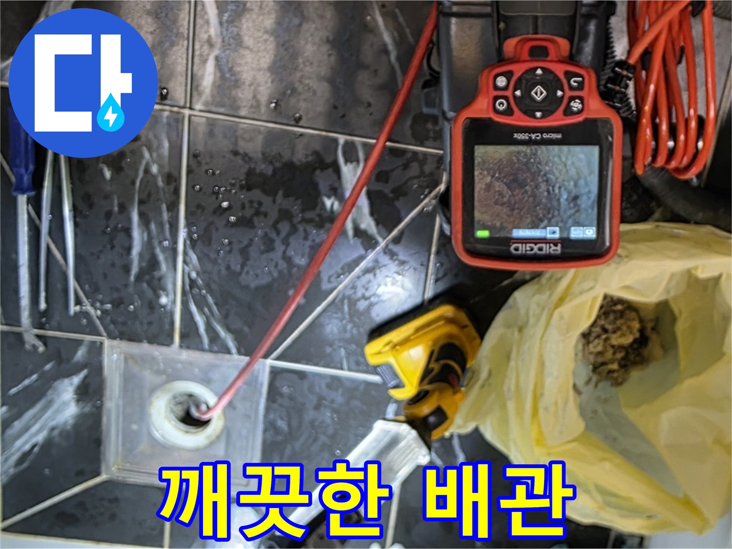 중계동 현대5차 아파트 누수 - 배수구 막힘 해결 후 깨끗해진 배관 확인