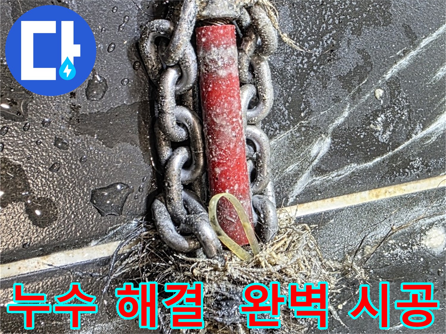 중계동 현대5차 아파트 누수 - 완벽하게 해결된 누수 시공 모습