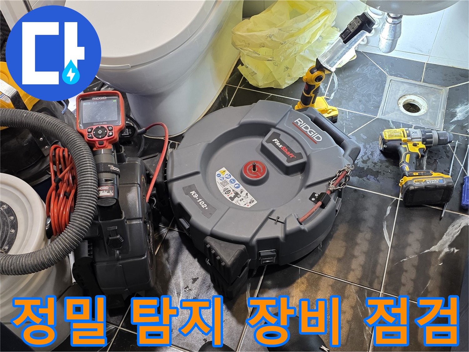 중계동 현대5차 아파트 누수 - 정밀 탐지 장비의 상태를 꼼꼼하게 점검하고 있습니다 - 완벽한 누수 해결을 위해 최선을 다하겠습니다.
