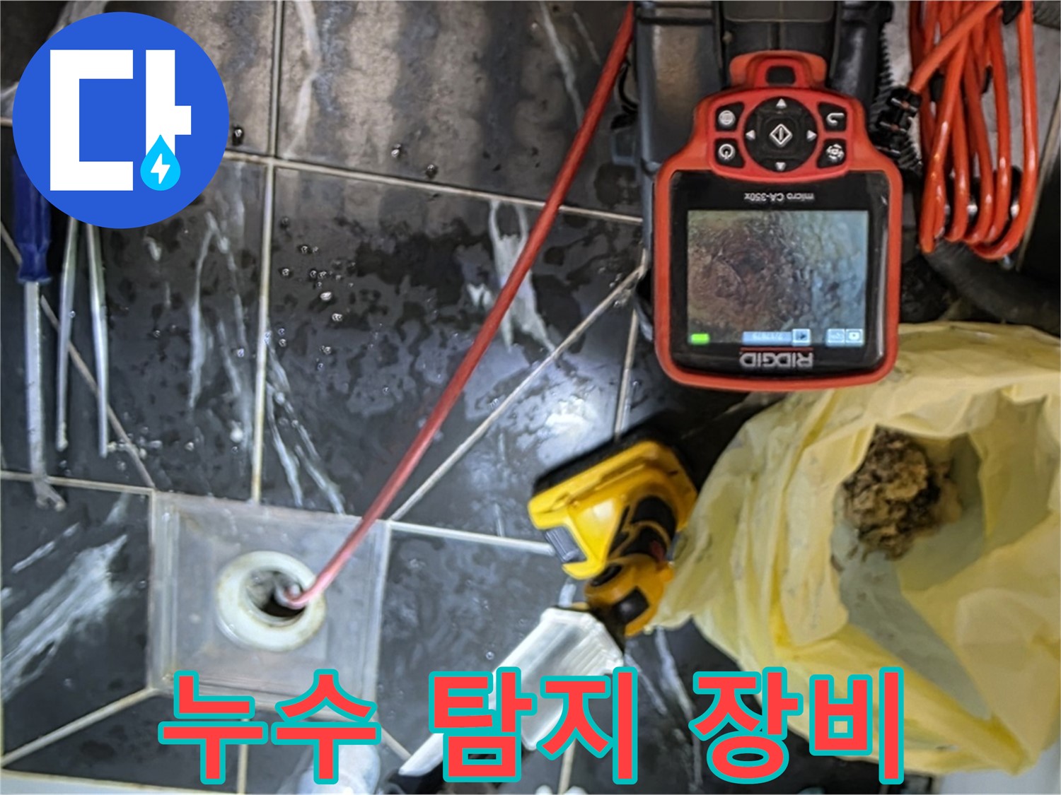 중계동 현대5차 아파트 누수 - 첨단 누수 탐지 장비 사용