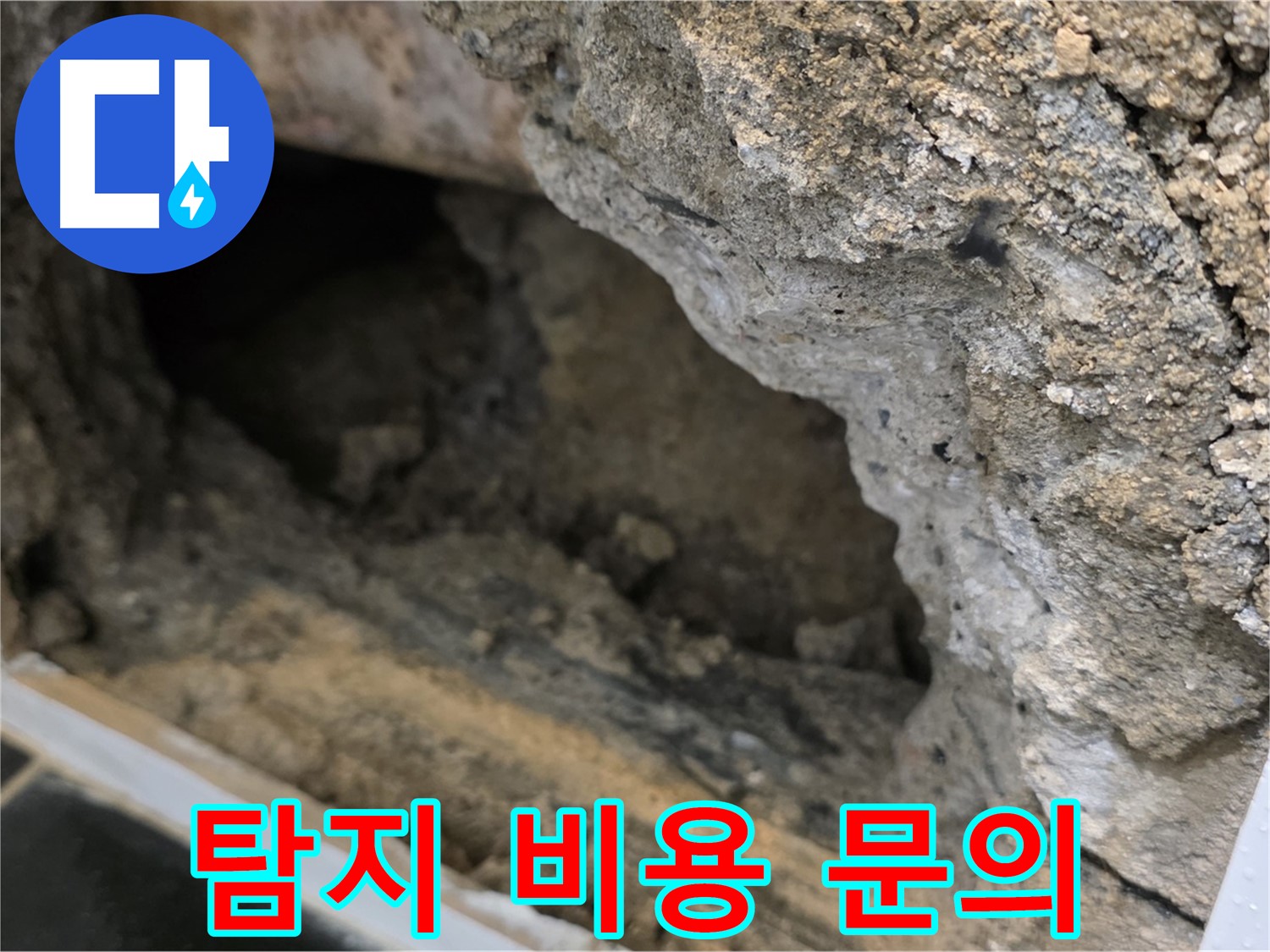 중계동 현대5차 아파트 누수 탐지 비용 문의 - 노원구 누수 전문 상담