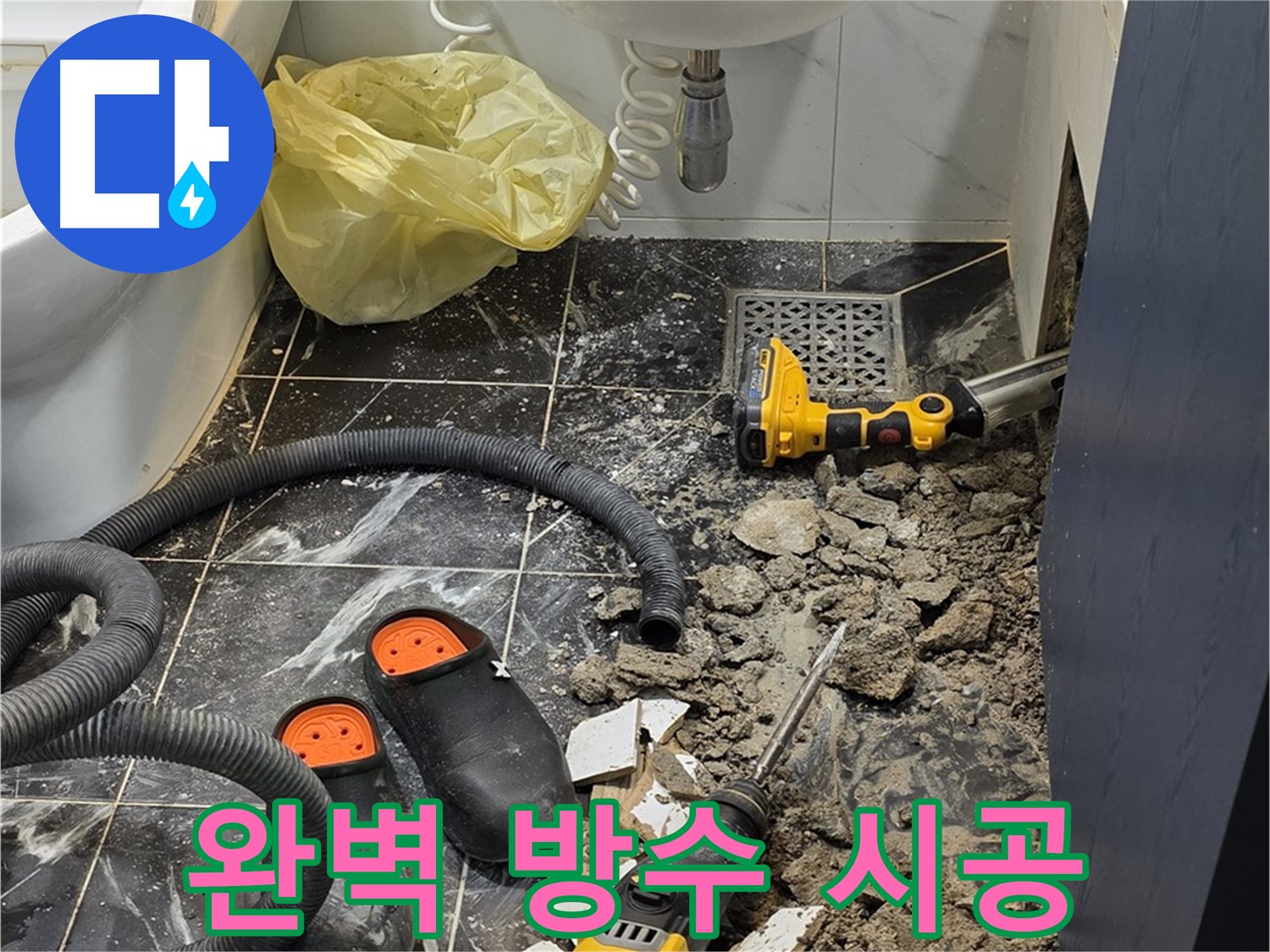 중계동 현대5차 아파트 욕실 누수 - 완벽한 방수 시공으로 누수 문제 완벽하게 해결