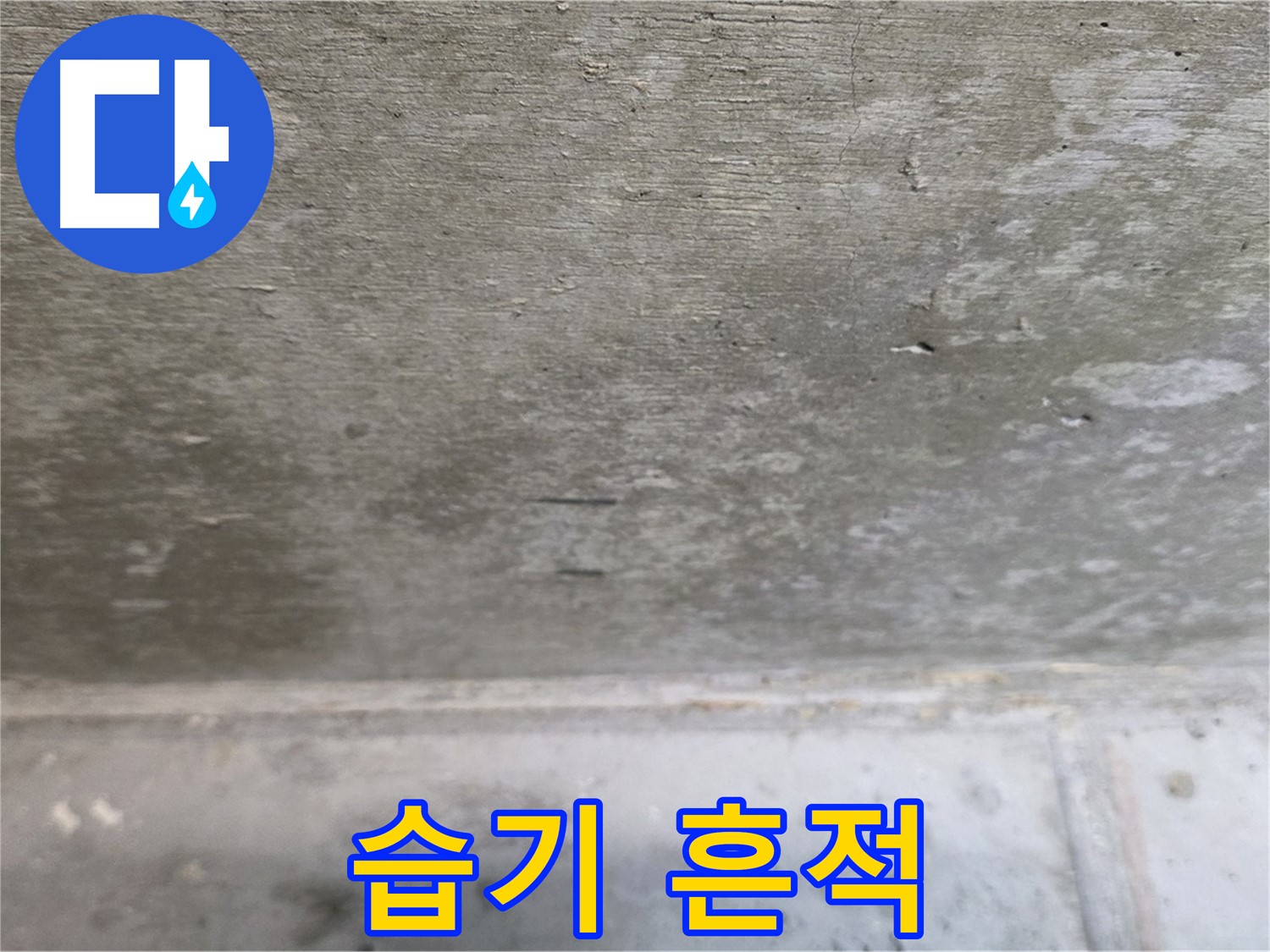 중계동 현대5차 아파트 콘크리트 천장 누수 - 누적된 습기 흔적 - 장기간 누수를 의심해야 합니다.