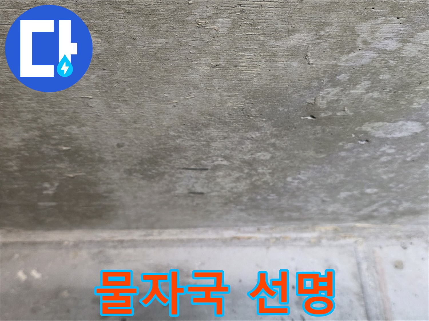 중계동 현대5차 아파트 콘크리트 천장 누수 - 물자국 선명 - 누수 진행 상황을 보여줍니다.