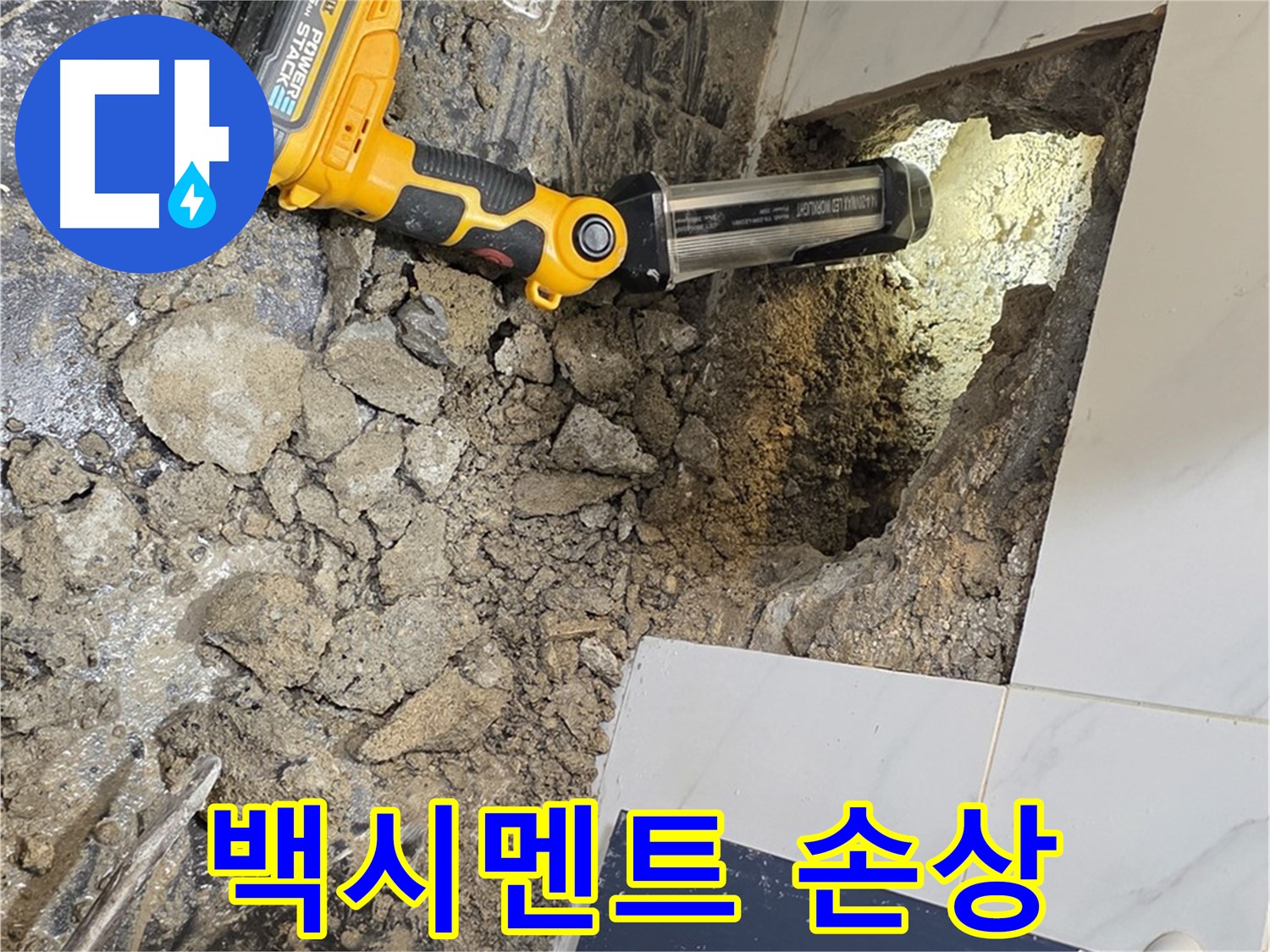중계동 현대5차 아파트 - 타일 틈새 백시멘트 손상, 누수 원인과 해결 과정