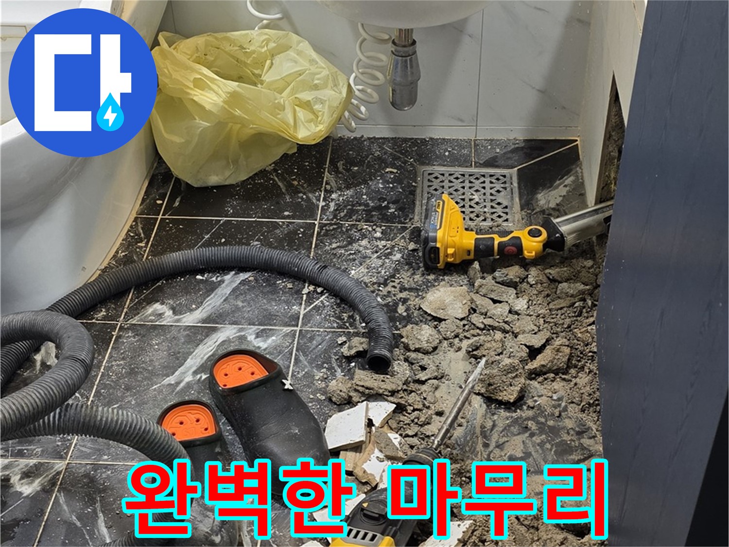 중계동 현대5차 욕실 누수 - 완벽한 마무리를 위해 최선을 다하겠습니다!