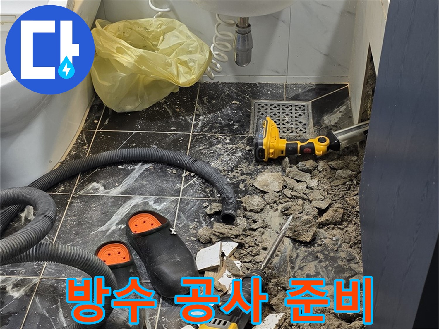 중계동 현대5차 욕실 누수 - 완벽한 방수 공사를 위한 준비 완료!