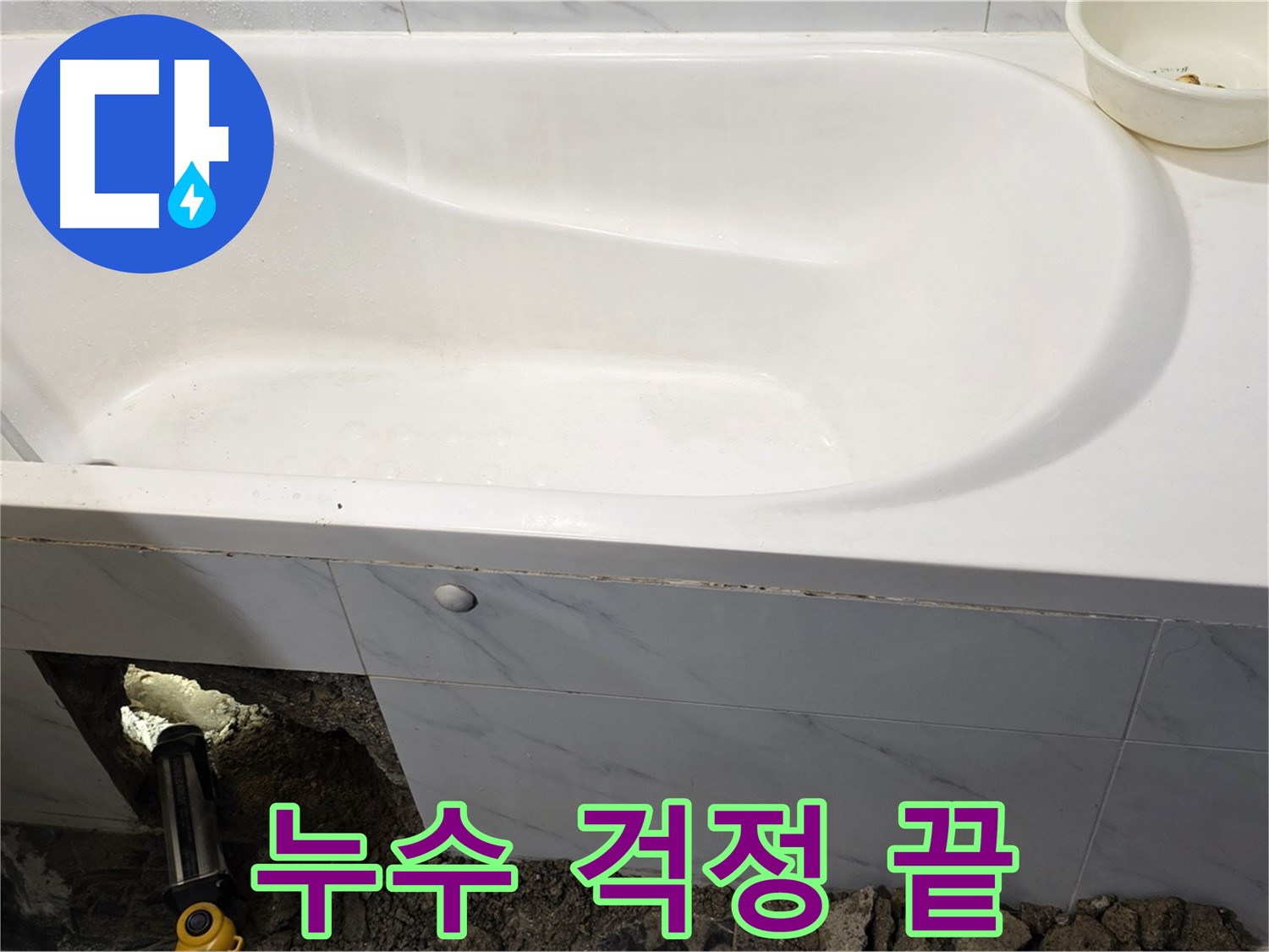 중계동 현대5차 욕조 누수 문제를 완벽하게 해결하여 이제 걱정 없이 사용하실 수 있습니다.