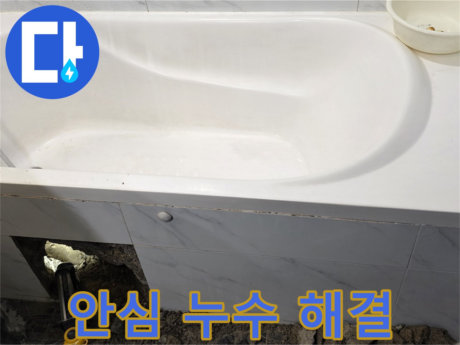 중계동 현대5차 욕조 누수 문제를 완벽하게 해결하여 이제 안심하고 사용하실 수 있습니다.