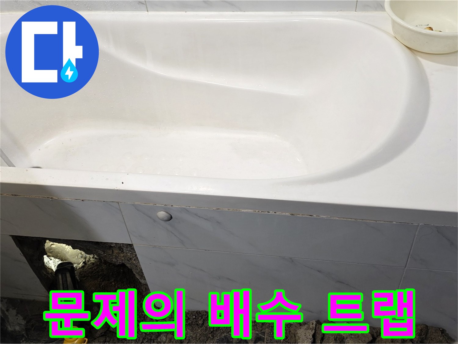 중계동 현대5차 욕조 누수 - 문제의 배수 트랩을 확인하고 있습니다.