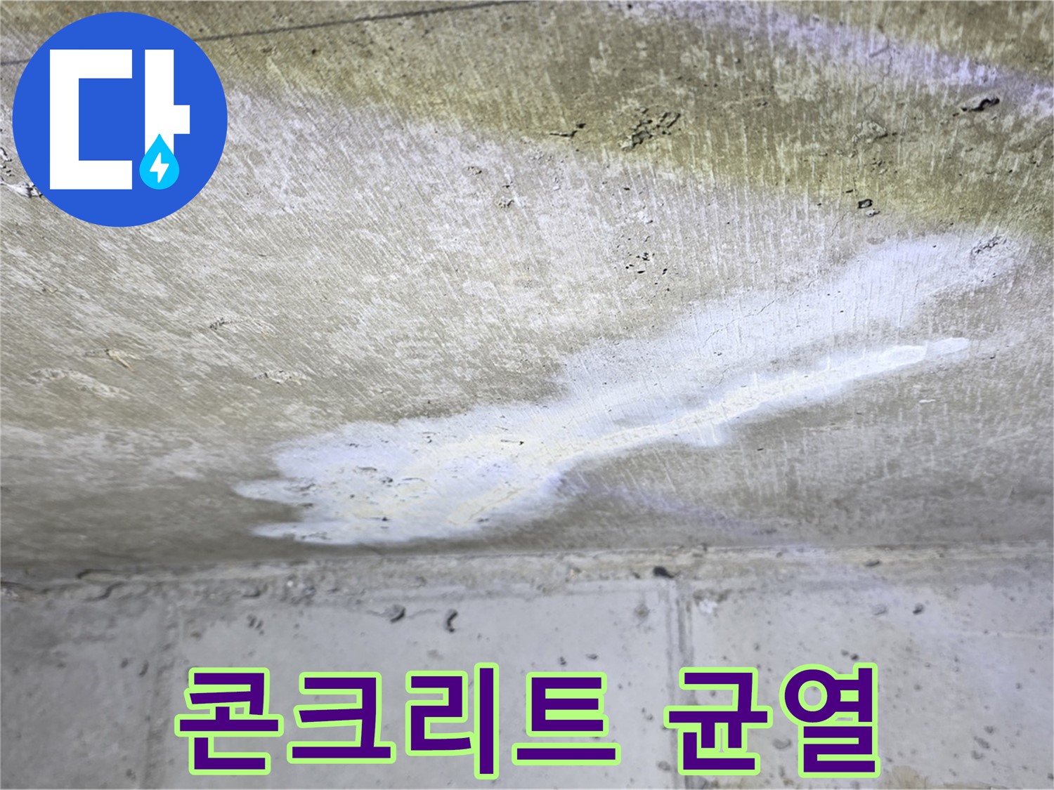 중계동 현대5차 천장 누수 - 콘크리트 균열 발생 - 구조적 문제 발생