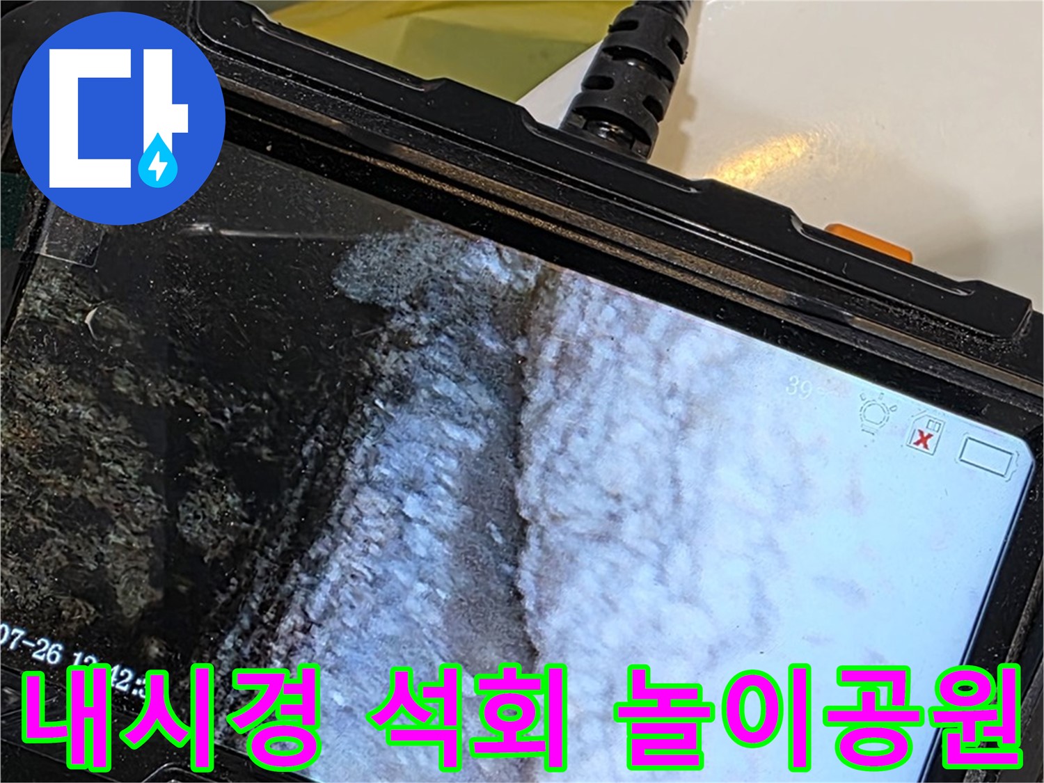 중계로8길 39 현대5차 욕조 하부 누수 - 내시경으로 석회 젤리 놀이동산 개장 준비!
