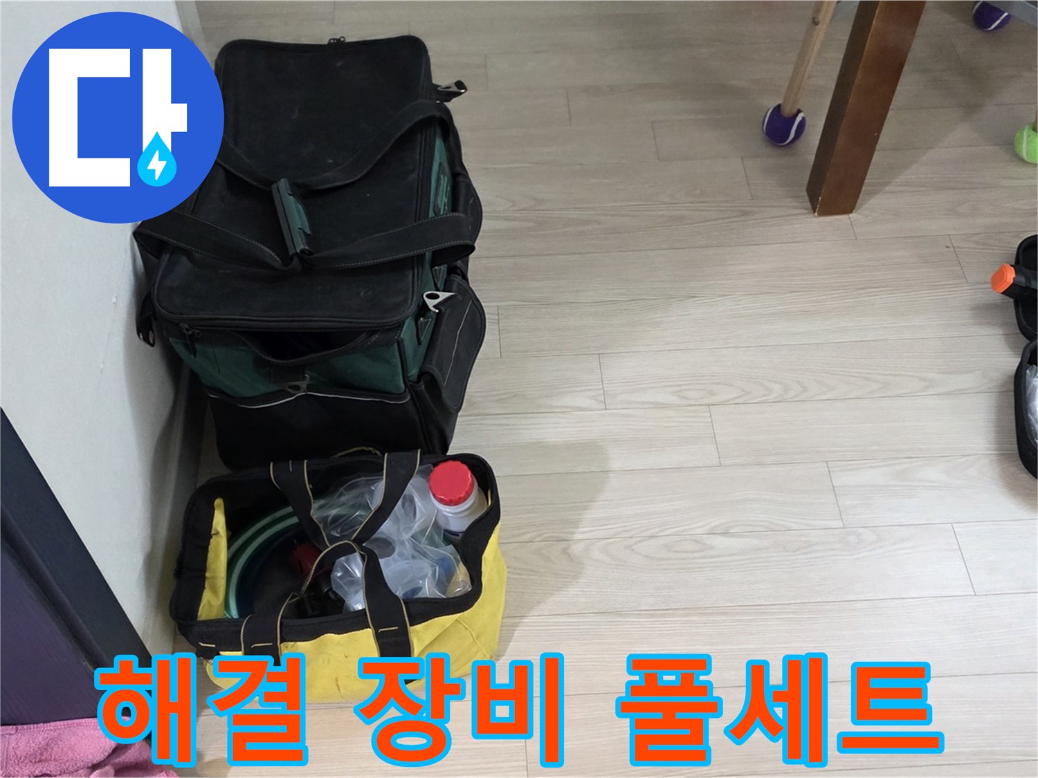 현대5차 211동 누수 - 완벽한 누수 해결을 위한 전문가의 장비 풀세트 준비 완료!