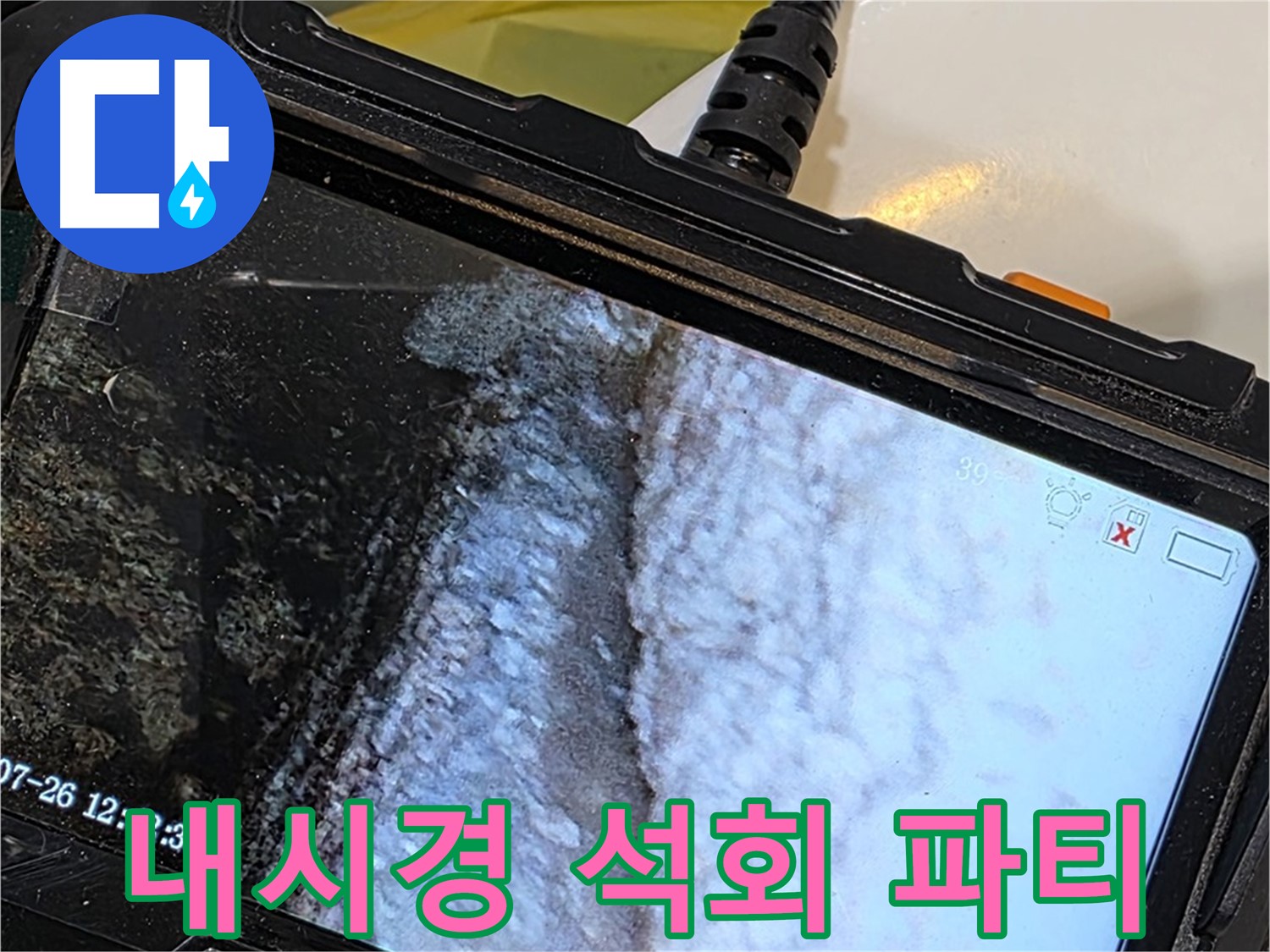 현대5차 211동 욕조 수전 연결부 누수 - 내시경으로 석회 젤리 하우스 파티!