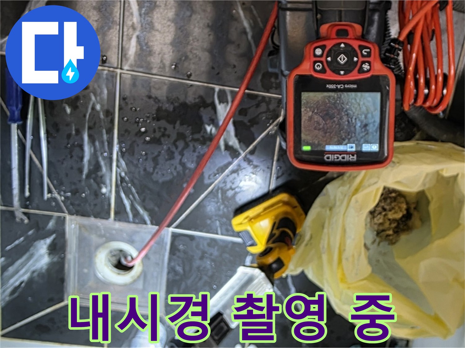 현대5차 아파트 누수 - 배수구 내시경 촬영으로 문제 확인