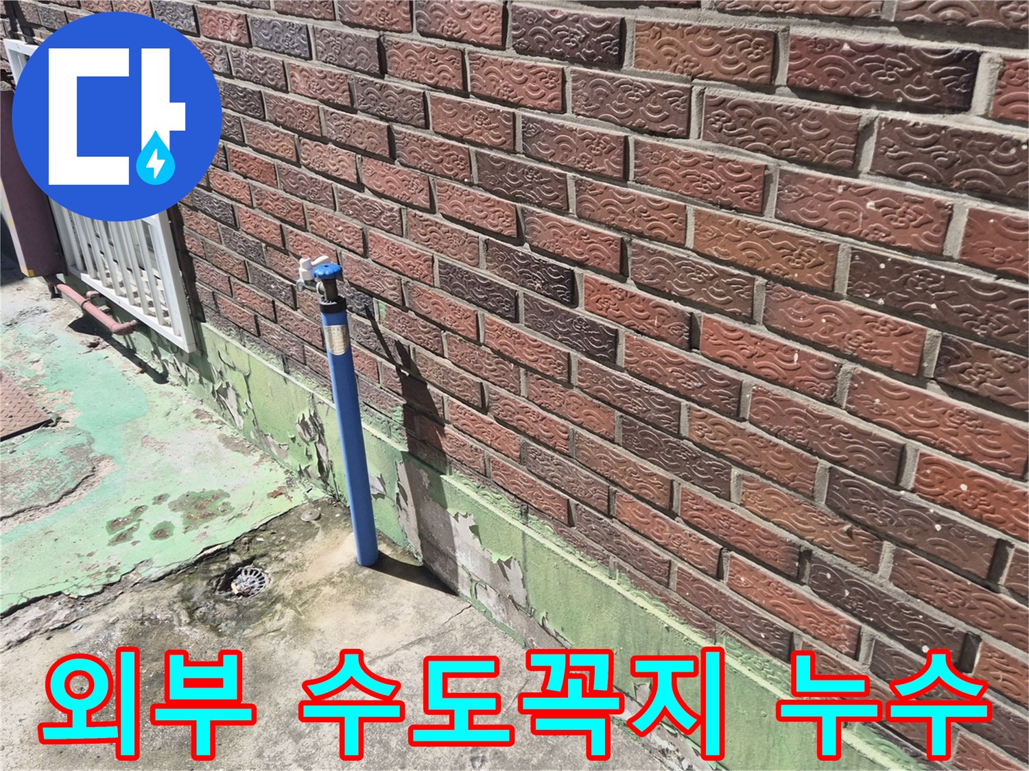 낡은 외부 수도꼭지에서 누수 발생 - 누수 전문가가 신속하게 해결했습니다.