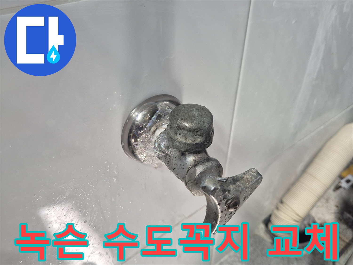 녹슨 수도꼭지 - 녹물 발생 - 건강 위협 - 즉시 교체