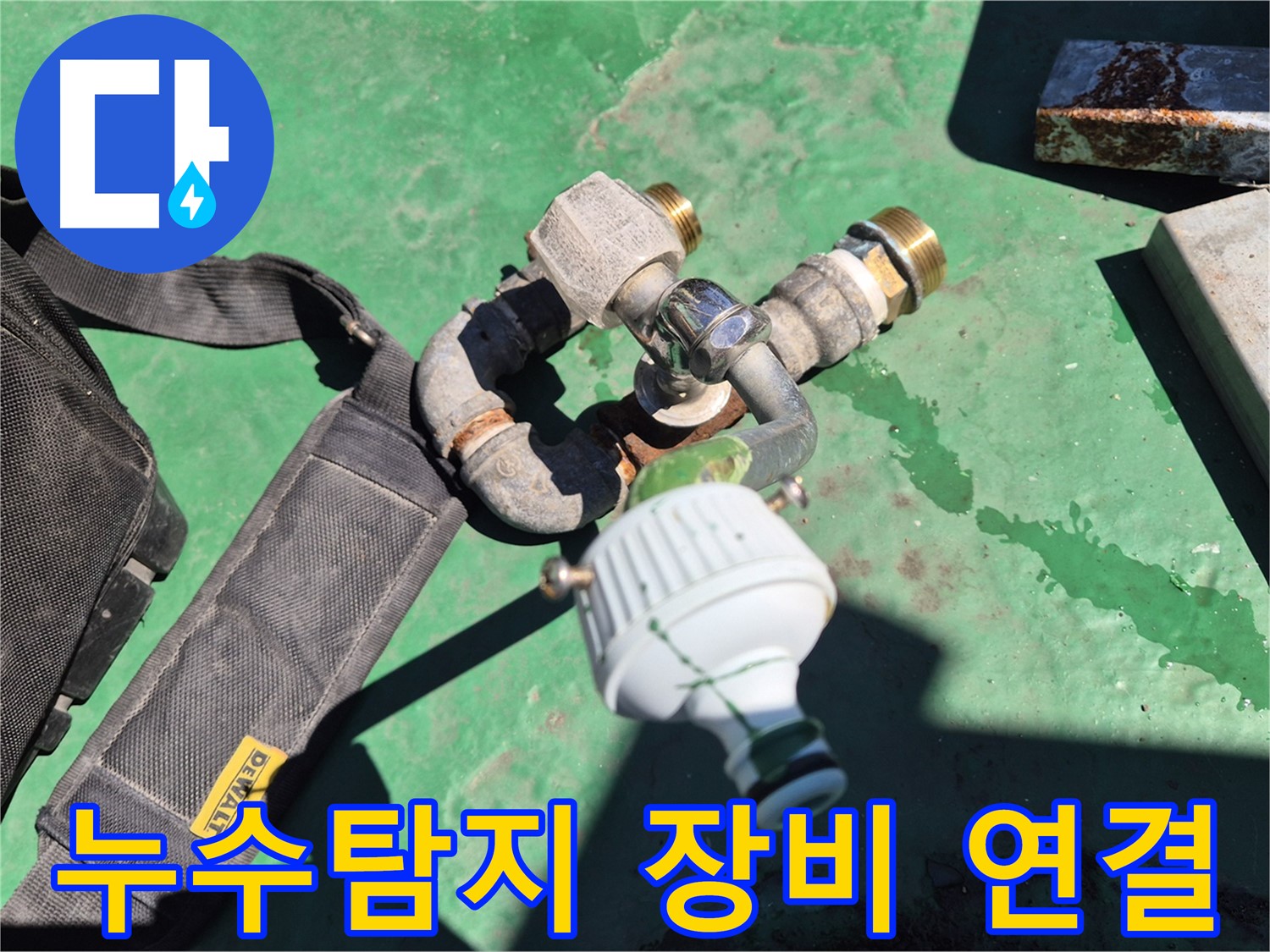 누수탐지 전문가가 누수 원인을 찾기 위해 정밀 장비를 연결하고 있습니다 - 꼼꼼한 점검으로 숨은 누수까지 확실하게 찾아드립니다.