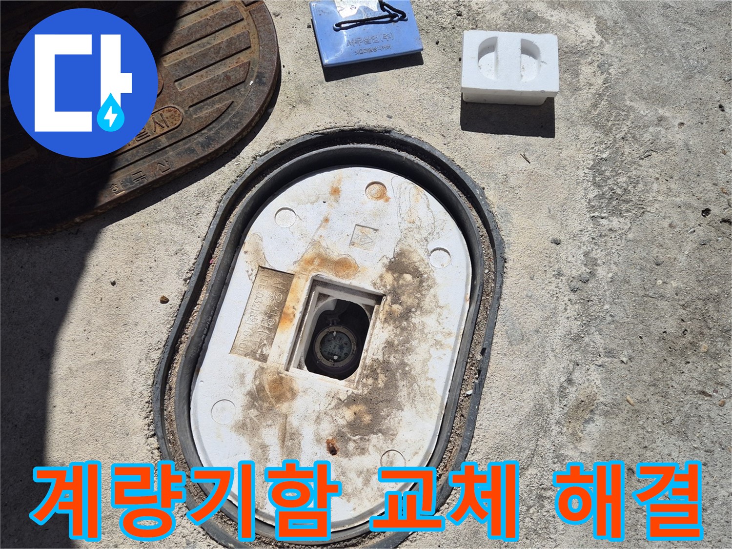덕릉로 계량기함 교체 - 완벽한 시공과 책임감 있는 사후 관리로 누수 문제 해결 보장