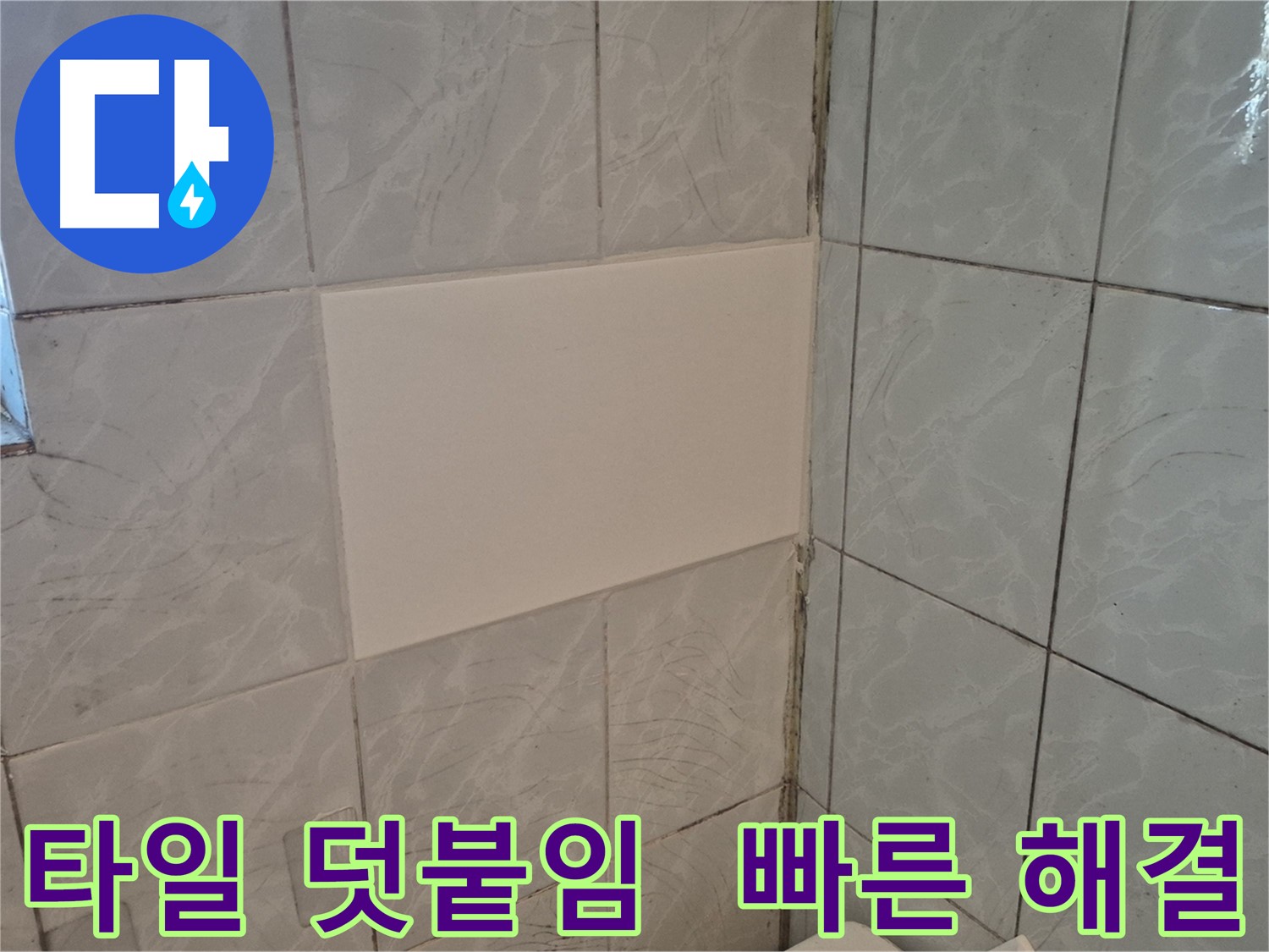 덕릉로54가길 화장실 누수 타일 덧붙임 시공 - 빠른 시공으로 누수 문제 해결