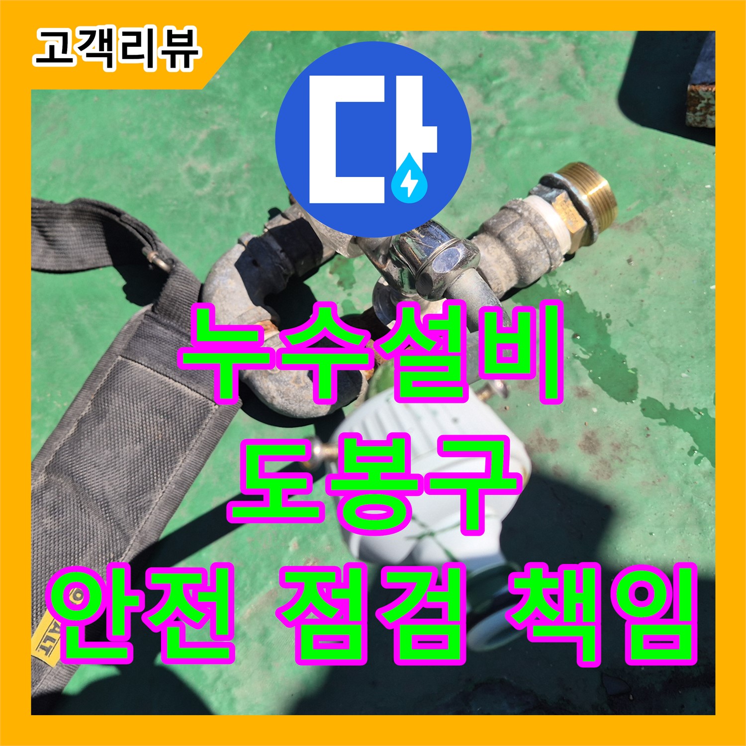 도봉구 누수설비, 오래된 아파트 누수, 완벽 해결과 꼼꼼한 안전 점검까지 책임집니다